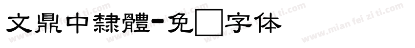 文鼎中隸體字体转换