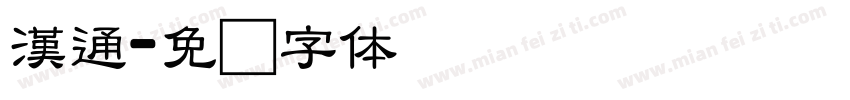 漢通字体转换