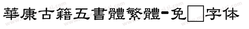 華康古籍五書體繁體字体转换
