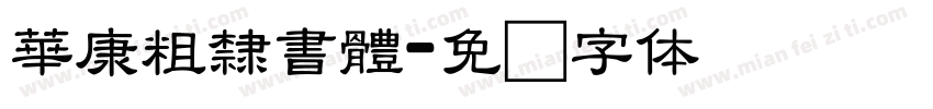 華康粗隸書體字体转换