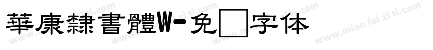 華康隸書體W字体转换