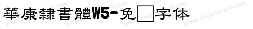 華康隸書體W5字体转换