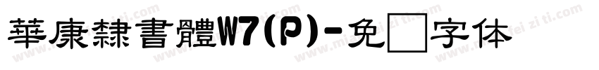 華康隸書體W7(P)字体转换