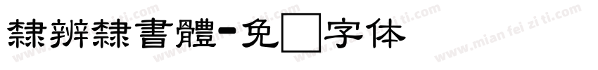 隸辨隸書體字体转换