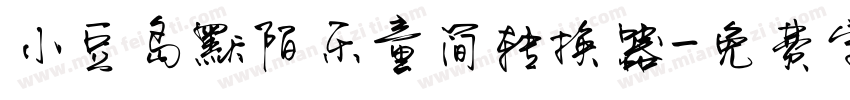 小豆岛默陌乐童简转换器字体转换
