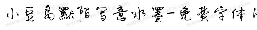 小豆岛默陌写意水墨字体转换