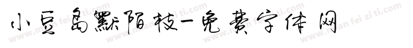 小豆岛默陌枝字体转换
