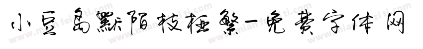 小豆岛默陌枝桠繁字体转换