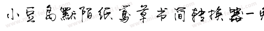 小豆岛默陌纸鸢草书简转换器字体转换