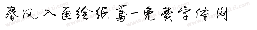 春风入画绘纸鸢字体转换