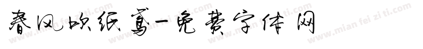 春风吹纸鸢字体转换