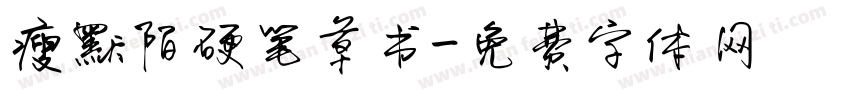 瘦默陌硬笔草书字体转换