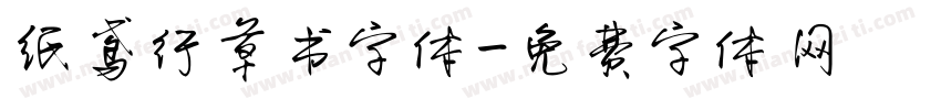 纸鸢行草书字体字体转换