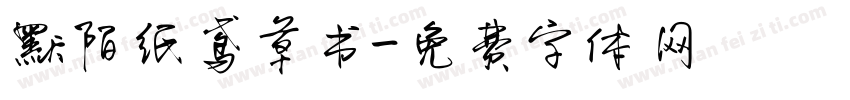 默陌纸鸢草书字体转换