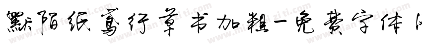 默陌纸鸢行草书加粗字体转换