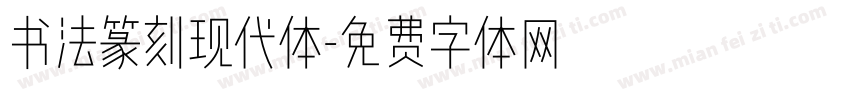 书法篆刻现代体字体转换