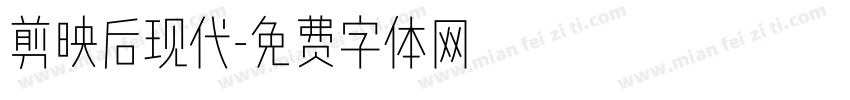 剪映后现代字体转换