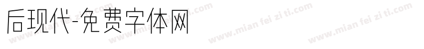 后现代字体转换
