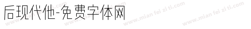 后现代他字体转换