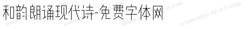 和韵朗诵现代诗字体转换