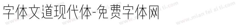 字体文道现代体字体转换
