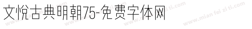 文悦古典明朝75字体转换