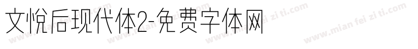文悦后现代体2字体转换