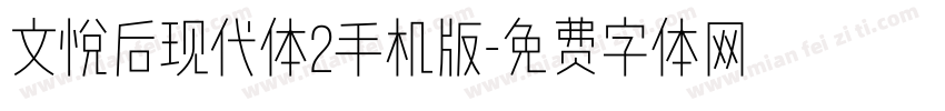 文悦后现代体2手机版字体转换