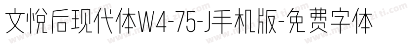 文悦后现代体W4-75-J手机版字体转换