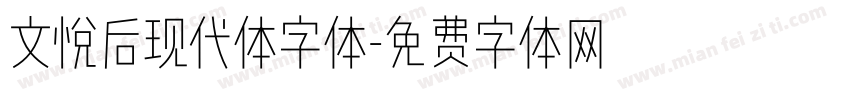 文悦后现代体字体字体转换