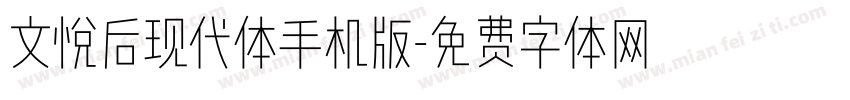 文悦后现代体手机版字体转换