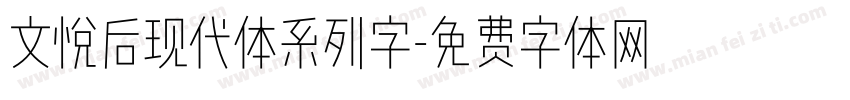文悦后现代体系列字字体转换