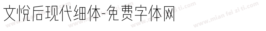 文悦后现代细体字体转换