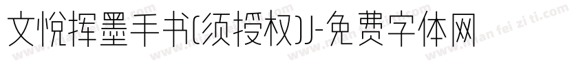 文悦挥墨手书(须授权)J字体转换