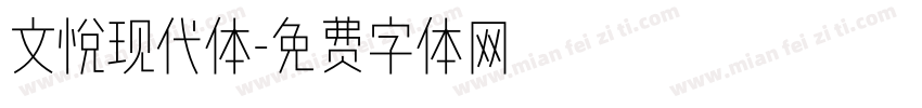 文悦现代体字体转换