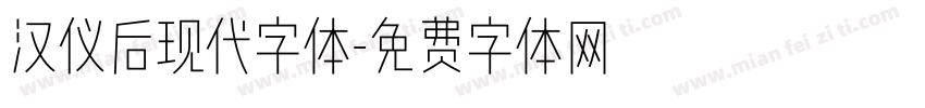 汉仪后现代字体字体转换