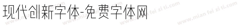 现代创新字体字体转换