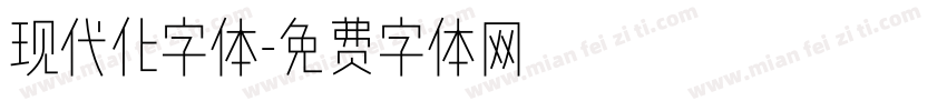 现代化字体字体转换