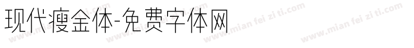 现代瘦金体字体转换