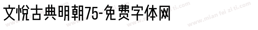 文悦古典明朝75字体转换