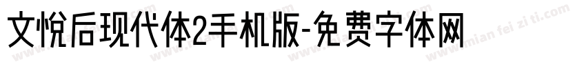 文悦后现代体2手机版字体转换