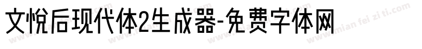 文悦后现代体2生成器字体转换