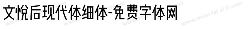 文悦后现代体细体字体转换