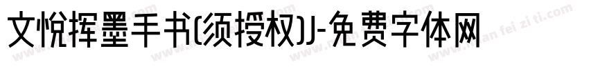 文悦挥墨手书(须授权)J字体转换