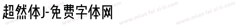 超然体J字体转换