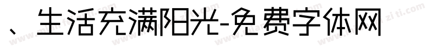 、生活充满阳光字体转换