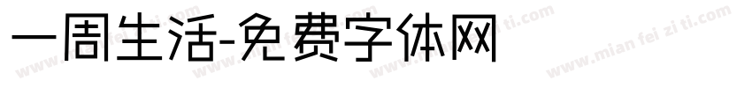 一周生活字体转换