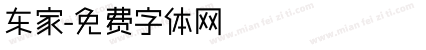 东家字体转换