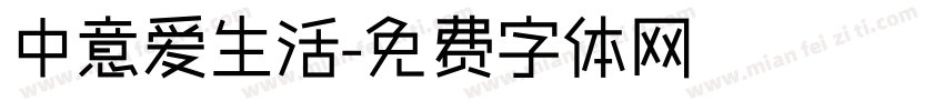中意爱生活字体转换