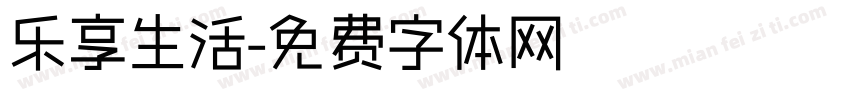乐享生活字体转换
